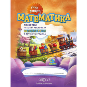 Учим заедно! Математика