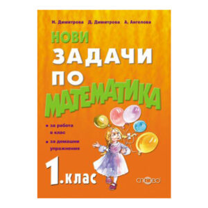 Слово-Нови задачи по математика за 1 клас