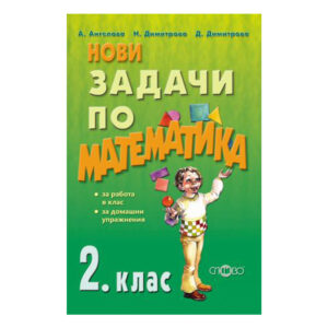 Слово-Нови задачи по математика за 2 клас