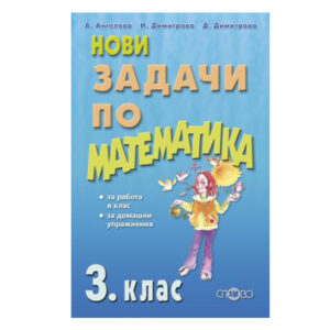 Слово-Нови задачи по математика за 3 клас