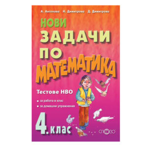 Слово-Нови задачи по математика за 4 клас