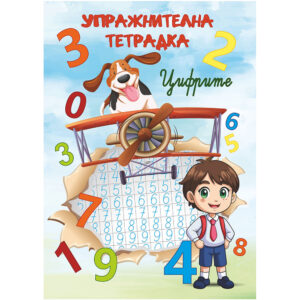 упражнителна тетрадка цифри